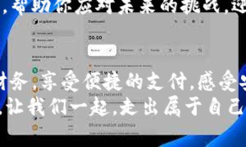 开启邮局数字钱包，轻松管理你的金融生活！

邮局数字钱包, 便捷支付, 个人理财/guanjianci

引言：数字化时代的金融新选择
在这个每一天都如同翻页的日历，快节奏的生活中，能够轻松管理个人财务成为了人们追求的目标。随着互联网技术的飞速发展，我们的生活方式、消费习惯也在悄然变化。尤其是邮局数字钱包的出现，为我们带来了便捷、安全的支付体验，成为了现代人不可或缺的金融工具。

邮局数字钱包概述
邮局数字钱包，犹如晨曦中的灯塔，照亮了我们日常财务管理的每一步。它不仅仅是简单的电子支付工具，更是一个综合性的财务管理平台。在这个数字钱包中，我们可以轻松进行转账、支付、查询账户余额，甚至进行理财投资，仿佛一位得力的财务助手，随时待命。

一、便捷支付：掌中宝的轻松体验
想象一下，在繁忙的早晨，你走进一家咖啡厅，耳边是咖啡机的嗡嗡声和顾客的轻声交谈。这时，你只需拿出手机，打开邮局数字钱包，扫一扫二维码，咖啡的费用瞬间划走，接下来的几分钟里，你可以悠闲地享受来自咖啡的浓郁香气，而不必为找零而烦恼。
这种便捷的支付体验不仅存在于咖啡厅，在超市、餐厅乃至于网购平台，邮局数字钱包都能迅速完成支付，仿佛将时间的砂漏记录的滴答声变得悄无声息。

二、安全保障：守护你财产的城墙
在这个信息灯火通明的时代，在线支付的安全性是每个人所关心的问题。邮局数字钱包为你提供多重安全保障，仿佛是一道坚不可摧的防护墙，守护着你每一笔交易的安全。采用先进的加密技术，使得你的账户信息如同宝石般闪亮，却又深藏在海底，只有你能掌握。
此外，实时交易监控、动态密码验证等功能，确保在你不经意间也不会发生未授权的交易。这份安全感，如同年迈的长辈在你身边，给予你温暖的守护。

三、个性化理财：量身定制你的财务规划
生活在瞬息万变的时代，财务规划的个性化需求愈发明显。邮局数字钱包以其灵活的投资方案和理财选择，帮助你实现个性化的财务规划。无论你是追求资本增值，还是希望实现资产的稳健保值，它都能为你量身定制合适的理财产品。
通过邮局数字钱包，你可以方便地投资货币基金、股票或其他金融产品。这些决策将成为你未来生活的助推器，如同在你生命的旅途中点亮了一盏明亮的指路灯。

四、实时监控：让收支状况一目了然
当你打开邮局数字钱包的界面，轻触“账户管理”，一目了然的收支状况展现在你的眼前，如同清晨的窗外，阳光透过树影洒进房间。你可以清晰地看到每一笔收入与支出的明细，将财务状况一览无遗。
通过分类统计功能，你还可以直观地了解在哪些方面的支出较大，便于你调整消费习惯。例如，某个月的外卖费用偏高，或许该考虑自己动手做饭了。这种实时的财务监控，服务于你更合理的消费选择，如同细腻的时间管理师，引导你把控每一分预算。

五、社区分享：与朋友一起理财
邮局数字钱包不仅仅是你个人的金融工具，更是一个温暖的社区。你可以与好友分享自己的理财经验，骗子的警惕，或是投资的心得，共同打造一个积极向上的理财圈。
想象一下，一群好友围坐在一起，分享如何利用邮局数字钱包进行优秀的财务管理，你们互相鼓励，像并肩而立的战士，携手向着财富自由的目标进发。在这个过程中，不单是金钱的积累，更多的是友谊的浓厚，让你的财务之路不再孤单。

六、适应变化：拥抱未来的金融创新
随着科技的发展，邮局数字钱包将不断推出新的功能，适应时代的变化。你会看到，人工智能、区块链等新技术将被引入，让我们的个人理财体验愈加便捷和智能。如同大海中的灯塔，邮局数字钱包指引着我们在未知的金融海洋中航行。
无论未来的金融环境如何变化，邮局数字钱包始终在为你提供服务。它犹如一位忠实的伙伴，伴随你走过生活的每一个拐角，帮助你应对未来的挑战，迎接更加美好的生活。

结语：邮局数字钱包，生活的新伴侣
邮局数字钱包的出现，犹如一阵春风，吹拂着每一个希望更好生活的人。在这个梦幻般的数字世界里，你可以轻松管理个人财务，享受便捷的支付，感受安全的保障。无论是日常购物、理财投资，还是和朋友的互动分享，邮局数字钱包都将陪伴在你的身边。
开启邮局数字钱包，带上你的梦想，迈入崭新的财富管理时代。每一次的消费、每一笔的投资，都在为你的生活增添一份色彩。让我们一起，走出属于自己的精彩财务人生！