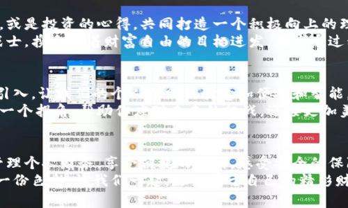 开启邮局数字钱包，轻松管理你的金融生活！

邮局数字钱包, 便捷支付, 个人理财/guanjianci

引言：数字化时代的金融新选择
在这个每一天都如同翻页的日历，快节奏的生活中，能够轻松管理个人财务成为了人们追求的目标。随着互联网技术的飞速发展，我们的生活方式、消费习惯也在悄然变化。尤其是邮局数字钱包的出现，为我们带来了便捷、安全的支付体验，成为了现代人不可或缺的金融工具。

邮局数字钱包概述
邮局数字钱包，犹如晨曦中的灯塔，照亮了我们日常财务管理的每一步。它不仅仅是简单的电子支付工具，更是一个综合性的财务管理平台。在这个数字钱包中，我们可以轻松进行转账、支付、查询账户余额，甚至进行理财投资，仿佛一位得力的财务助手，随时待命。

一、便捷支付：掌中宝的轻松体验
想象一下，在繁忙的早晨，你走进一家咖啡厅，耳边是咖啡机的嗡嗡声和顾客的轻声交谈。这时，你只需拿出手机，打开邮局数字钱包，扫一扫二维码，咖啡的费用瞬间划走，接下来的几分钟里，你可以悠闲地享受来自咖啡的浓郁香气，而不必为找零而烦恼。
这种便捷的支付体验不仅存在于咖啡厅，在超市、餐厅乃至于网购平台，邮局数字钱包都能迅速完成支付，仿佛将时间的砂漏记录的滴答声变得悄无声息。

二、安全保障：守护你财产的城墙
在这个信息灯火通明的时代，在线支付的安全性是每个人所关心的问题。邮局数字钱包为你提供多重安全保障，仿佛是一道坚不可摧的防护墙，守护着你每一笔交易的安全。采用先进的加密技术，使得你的账户信息如同宝石般闪亮，却又深藏在海底，只有你能掌握。
此外，实时交易监控、动态密码验证等功能，确保在你不经意间也不会发生未授权的交易。这份安全感，如同年迈的长辈在你身边，给予你温暖的守护。

三、个性化理财：量身定制你的财务规划
生活在瞬息万变的时代，财务规划的个性化需求愈发明显。邮局数字钱包以其灵活的投资方案和理财选择，帮助你实现个性化的财务规划。无论你是追求资本增值，还是希望实现资产的稳健保值，它都能为你量身定制合适的理财产品。
通过邮局数字钱包，你可以方便地投资货币基金、股票或其他金融产品。这些决策将成为你未来生活的助推器，如同在你生命的旅途中点亮了一盏明亮的指路灯。

四、实时监控：让收支状况一目了然
当你打开邮局数字钱包的界面，轻触“账户管理”，一目了然的收支状况展现在你的眼前，如同清晨的窗外，阳光透过树影洒进房间。你可以清晰地看到每一笔收入与支出的明细，将财务状况一览无遗。
通过分类统计功能，你还可以直观地了解在哪些方面的支出较大，便于你调整消费习惯。例如，某个月的外卖费用偏高，或许该考虑自己动手做饭了。这种实时的财务监控，服务于你更合理的消费选择，如同细腻的时间管理师，引导你把控每一分预算。

五、社区分享：与朋友一起理财
邮局数字钱包不仅仅是你个人的金融工具，更是一个温暖的社区。你可以与好友分享自己的理财经验，骗子的警惕，或是投资的心得，共同打造一个积极向上的理财圈。
想象一下，一群好友围坐在一起，分享如何利用邮局数字钱包进行优秀的财务管理，你们互相鼓励，像并肩而立的战士，携手向着财富自由的目标进发。在这个过程中，不单是金钱的积累，更多的是友谊的浓厚，让你的财务之路不再孤单。

六、适应变化：拥抱未来的金融创新
随着科技的发展，邮局数字钱包将不断推出新的功能，适应时代的变化。你会看到，人工智能、区块链等新技术将被引入，让我们的个人理财体验愈加便捷和智能。如同大海中的灯塔，邮局数字钱包指引着我们在未知的金融海洋中航行。
无论未来的金融环境如何变化，邮局数字钱包始终在为你提供服务。它犹如一位忠实的伙伴，伴随你走过生活的每一个拐角，帮助你应对未来的挑战，迎接更加美好的生活。

结语：邮局数字钱包，生活的新伴侣
邮局数字钱包的出现，犹如一阵春风，吹拂着每一个希望更好生活的人。在这个梦幻般的数字世界里，你可以轻松管理个人财务，享受便捷的支付，感受安全的保障。无论是日常购物、理财投资，还是和朋友的互动分享，邮局数字钱包都将陪伴在你的身边。
开启邮局数字钱包，带上你的梦想，迈入崭新的财富管理时代。每一次的消费、每一笔的投资，都在为你的生活增添一份色彩。让我们一起，走出属于自己的精彩财务人生！