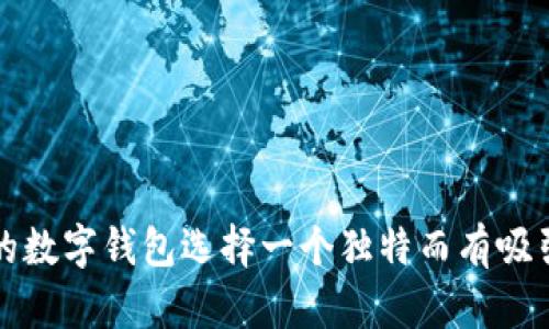 如何为你的数字钱包选择一个独特而有吸引力的名字