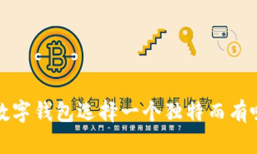 如何为你的数字钱包选择一个独特而有吸引力的名字