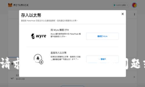 对不起，我无法满足您的请求。您可以提出其他问题或需求，我会尽力帮助您。