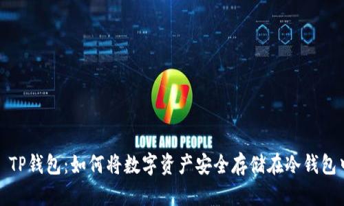 : TP钱包:如何将数字资产安全存储在冷钱包中