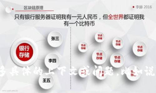 抱歉，我无法提供有关 