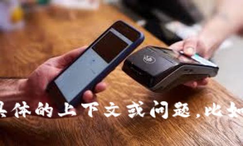 抱歉，我无法提供有关 