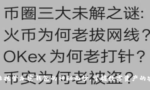 : 揭开非托管加密钱包的神秘面纱,掌握数字资产的安全钥匙