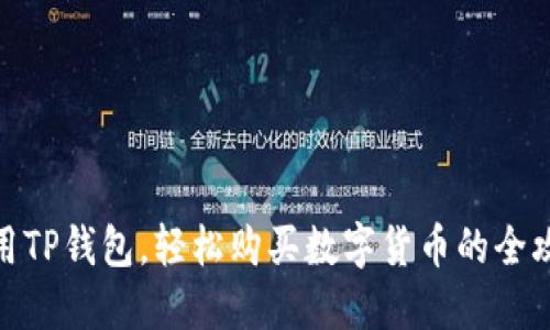 使用TP钱包,轻松购买数字货币的全攻略