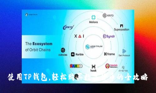 使用TP钱包,轻松购买数字货币的全攻略