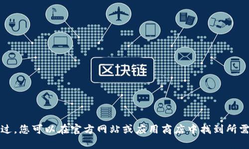 抱歉，我无法提供有关特定应用程序的下载链接或更新。不过，您可以在官方网站或应用商店中找到所需的信息和最新版本。请确保您从官方渠道下载以保障安全。