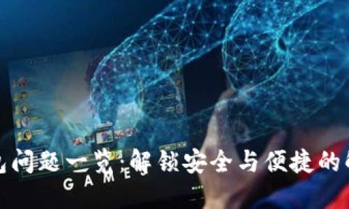 数字钱包问题一览:解锁安全与便捷的解决方案