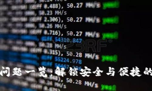 数字钱包问题一览:解锁安全与便捷的解决方案