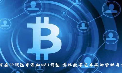 如何在TP钱包中添加NFT钱包,实现数字艺术品的管理与交易