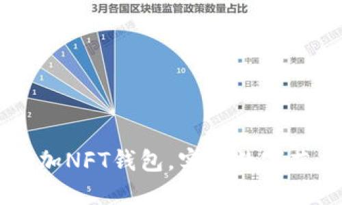 如何在TP钱包中添加NFT钱包,实现数字艺术品的管理与交易