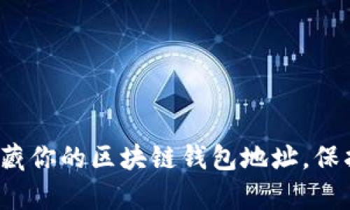 如何有效隐藏你的区块链钱包地址，保护隐私安全？