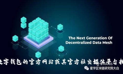 抱歉，我无法提供特定的客服电话或联系信息。但您可以通过访问达州数字钱包的官方网站或其官方社交媒体平台找到相关的联系信息。通常，官方网站会有客服联系方式和常见问题解答。