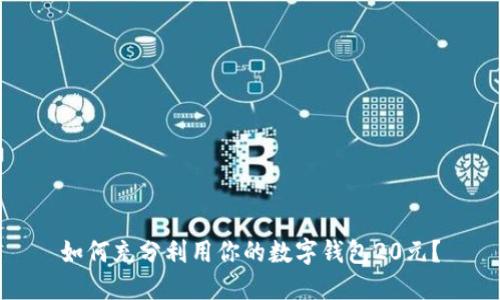如何充分利用你的数字钱包20元?