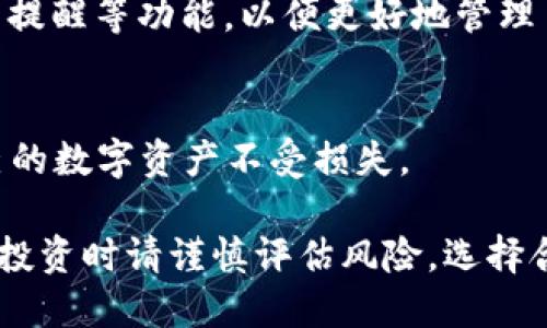 在TP钱包中冲钱购买加密货币的过程其实并不复杂，但对于初次接触数字资产的人来说，可能会有些许困惑。以下是一个详细的步骤说明，帮助你顺利完成在TP钱包中充值并购买加密货币的整个过程。

第一步：下载并安装TP钱包
首先，你需要在智能手机上下载TP钱包应用。无论你是安卓用户还是苹果用户，都可以在各自的应用商店中找到并下载该应用。安装完成后，打开TP钱包，进入主界面。

第二步：创建或导入钱包
如果你是新用户，你需要创建一个新的钱包。按照应用中的指示，设置一个强密码，并记录下助记词，确保你的资金安全。如果你已经有了钱包，可以选择导入钱包，输入助记词或私钥。

第三步：找到充值入口
进入主界面后，你会看到“资产”或者“钱包”选项。点击进入后，会有“充币”或者“充值”选项。找到之后点击进入，这里通常会显示你可以充值的不同加密货币种类，例如USDT、ETH等。

第四步：选择充值方式
在充值页面，你会看到不同的充值方式，包括支付宝、银行转账、数字货币转账等。选择你方便的充值方式，以USDT为例，你可以选择通过银行卡或支付宝充值。

第五步：确认充值信息
选择了充值方式后，系统会生成一个地址或者二维码。请仔细核对付款地址以确保无误，并按照提示进行付款。在使用拼音或其它方法输入信息时，请确保没有任何错误。

第六步：等待充值到账
在完成付款后，你需要等待系统确认。这通常需要几分钟至几个小时不等，视乎网络情况。你可以在页面上看到一个状态提示，一旦到账，你就可以在“资产”中看到相应的余额。

第七步：购买加密货币
余额到账后，可以开始购买加密货币。在主界面选择“兑换”或“交易”功能，输入你想要购买的币种以及数量，系统会根据当前市场行情显示相应的报价。

第八步：确认购买交易
确认无误后，提交购买请求。系统会再次提示你交易的细节，包括手续费等信息。在确认无误后，输入你的支付密码完成交易。

第九步：查看资产与管理
交易完成后，可以在“资产”页面中查看你所购买的加密货币。如果需要，可以设置交易提醒、价格提醒等功能，以便更好地管理自己的资产。

第十步：保障资产安全
最后，钱币安全永远是我们需要重视的问题。确保定期备份钱包信息，设置多重认证等，保护自己的数字资产不受损失。

通过上述步骤，你就可以顺利在TP钱包中充值并购买加密货币。加密货币市场波动性大，因此在投资时请谨慎评估风险，选择合适的投资策略。同时，关注市场动态，深化对加密货币的理解，以便更好地管理和增值你的资产。