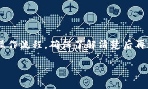数字钱包是用于存储和管理数字货币、支付信息和其他在线交易的一种工具，不同的数字钱包可能在删除和管理方式上有所不同。以下是一些常见情况下关于数字钱包能否删除的相关信息：

1. 数字钱包的类型
数字钱包分为热钱包和冷钱包。热钱包通常是在线或软件形式，方便随时访问；而冷钱包则是离线保管，多用于长期存储。对于热钱包，用户通常可以在应用中直接删除账户；而冷钱包如果使用的是物理设备，删除账户的过程可能会复杂一些。

2. 删除热钱包的步骤
大多数热钱包应用允许用户在设置中找到“删除账户”或“注销”的功能。用户需遵循以下步骤：
ul
  li找到钱包应用并登录。/li
  li进入设置或个人中心。/li
  li查找“删除账户”、“注销”等选项。/li
  li按照提示确认删除，通常需要输入密码或进行身份验证。/li
/ul
删除后，相关的交易记录和余额可能会丢失，所以在删除前确保已备份重要信息。

3. 冷钱包的处理方式
冷钱包通常如硬件设备，只需物理销毁或格式化设备即可。用户需注意备份与恢复方案，以免丢失资产。

4. 注意事项与风险
在考虑删除数字钱包时，要特别关注以下几点：
ul
  li资产安全：确保在删除前将所有数字资产转移到其他安全钱包。/li
  li个人信息：一些钱包可能会保存用户的个人信息，在删除时应仔细阅读隐私政策。/li
  li恢复选项：有些钱包提供数据恢复功能，删除后无法恢复。/li
/ul

5. 总结
数字钱包是现代支付的重要工具，用户如需删除，应仔细考虑备份与资产安全。不同类型的钱包有不同的操作流程，确保了解清楚后再进行。 

如果还有其他具体问题或需要了解的方面，请提出！