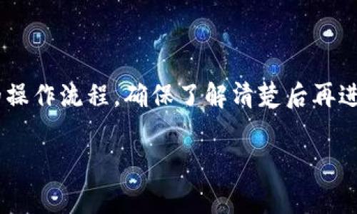 数字钱包是用于存储和管理数字货币、支付信息和其他在线交易的一种工具，不同的数字钱包可能在删除和管理方式上有所不同。以下是一些常见情况下关于数字钱包能否删除的相关信息：

1. 数字钱包的类型
数字钱包分为热钱包和冷钱包。热钱包通常是在线或软件形式，方便随时访问；而冷钱包则是离线保管，多用于长期存储。对于热钱包，用户通常可以在应用中直接删除账户；而冷钱包如果使用的是物理设备，删除账户的过程可能会复杂一些。

2. 删除热钱包的步骤
大多数热钱包应用允许用户在设置中找到“删除账户”或“注销”的功能。用户需遵循以下步骤：
ul
  li找到钱包应用并登录。/li
  li进入设置或个人中心。/li
  li查找“删除账户”、“注销”等选项。/li
  li按照提示确认删除，通常需要输入密码或进行身份验证。/li
/ul
删除后，相关的交易记录和余额可能会丢失，所以在删除前确保已备份重要信息。

3. 冷钱包的处理方式
冷钱包通常如硬件设备，只需物理销毁或格式化设备即可。用户需注意备份与恢复方案，以免丢失资产。

4. 注意事项与风险
在考虑删除数字钱包时，要特别关注以下几点：
ul
  li资产安全：确保在删除前将所有数字资产转移到其他安全钱包。/li
  li个人信息：一些钱包可能会保存用户的个人信息，在删除时应仔细阅读隐私政策。/li
  li恢复选项：有些钱包提供数据恢复功能，删除后无法恢复。/li
/ul

5. 总结
数字钱包是现代支付的重要工具，用户如需删除，应仔细考虑备份与资产安全。不同类型的钱包有不同的操作流程，确保了解清楚后再进行。 

如果还有其他具体问题或需要了解的方面，请提出！