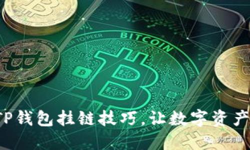 轻松掌握TP钱包挂链技巧,让数字资产畅行无阻!
