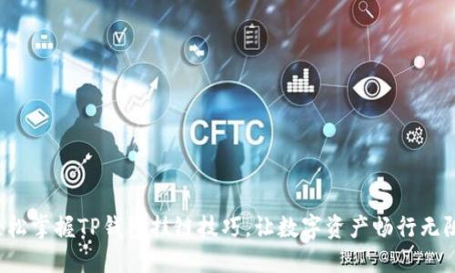 轻松掌握TP钱包挂链技巧,让数字资产畅行无阻!