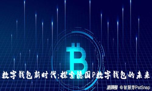 数字钱包新时代:探索德国P数字钱包的未来