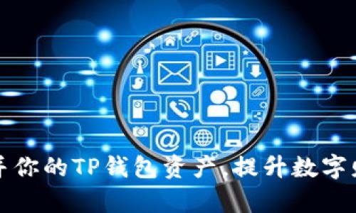 如何轻松合并你的TP钱包资产,提升数字财富管理效率