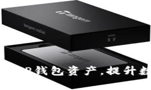 如何轻松合并你的TP钱包资产,提升数字财富管理效率