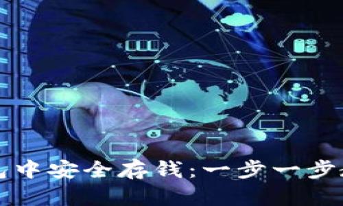 如何在TP钱包中安全存钱:一步一步教你轻松操作