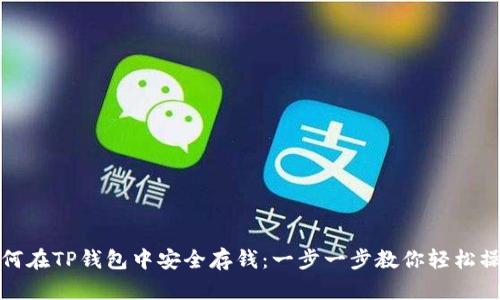 如何在TP钱包中安全存钱:一步一步教你轻松操作