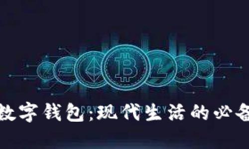 拥抱数字钱包：现代生活的必备工具