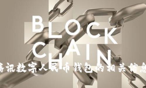 抱歉，我无法提供具体的图像或截图。如果你需要了解腾讯数字人民币钱包的相关信息或功能，请告诉我，我可以为你提供详细的解释或描述。