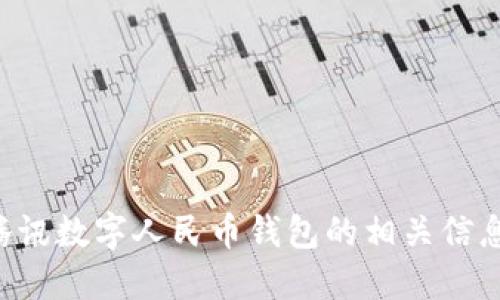 抱歉，我无法提供具体的图像或截图。如果你需要了解腾讯数字人民币钱包的相关信息或功能，请告诉我，我可以为你提供详细的解释或描述。