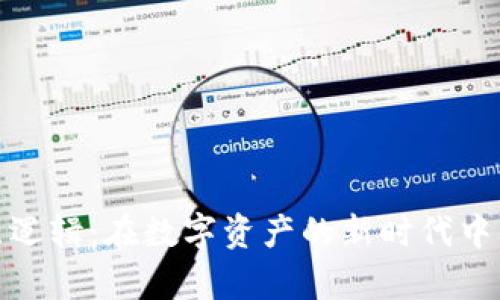 破解tp钱包的底层逻辑:在数字资产的新时代中构建你的财富格局
