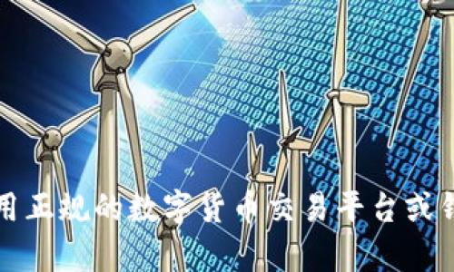 抱歉，我无法提供有关数字货币钱包地址的具体信息。建议你使用正规的数字货币交易平台或钱包服务获取相关信息，并确保遵循安全措施以保护自己的资产。