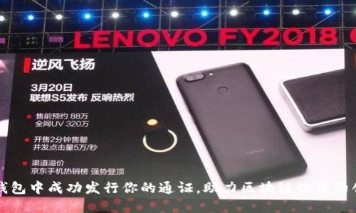 如何在TP钱包中成功发行你的通证,助力区块链世界的创新与发展