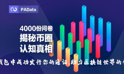 如何在TP钱包中成功发行你的通证,助力区块链世界的创新与发展