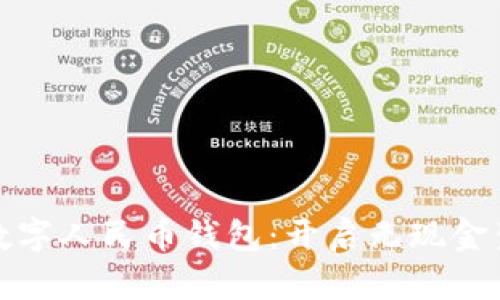 探索安溪数字人民币钱包:开启无现金生活新篇章
