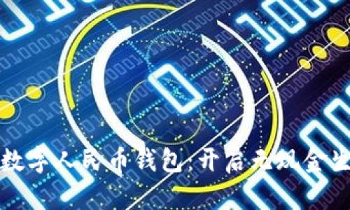 探索安溪数字人民币钱包:开启无现金生活新篇章
