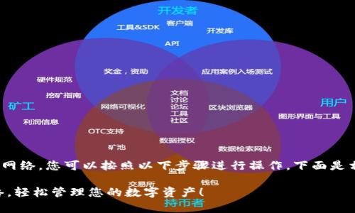 要将TP钱包(TokenPocket)添加网络,您可以按照以下步骤进行操作。下面是相关网络的详细介绍和步骤指导:
### 简单步骤添加TP钱包网络,轻松管理您的数字资产!