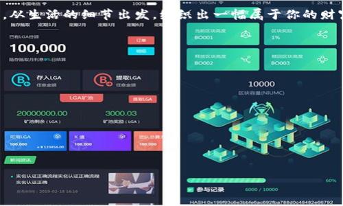 jiaoti如何快速提升你的数字钱包余额，赚取丰厚收益/jiaoti
数字钱包, 赚钱, 理财/guanjianci

走进数字钱包的世界
在这个瞬息万变的时代，数字钱包作为现代金融的先锋，已成为人们生活中不可或缺的一部分。无论是购买一杯香浓的咖啡，还是转账给朋友，数字钱包都在悄然改变我们的支付方式。它不仅便利了交易，更在某种程度上创造出了一种全新的赚钱方式。想象一下，晨光照耀下的城市，行人们低头盯着手机屏幕，数字钱包的普及让每一个人都能在自己的生活中找到赚钱的新机会。

如何巧妙赚取收益
说到赚钱，很多人首先想到的是参加高风险投资，抑或是网络上的各种项目。然而，赚钱的方式其实远不止于此。很多时候，简单的操作和稳健的投资策略能够带来意想不到的回报。以下是几种适合普通人快速提升数字钱包余额的策略：

1. 积分兑换与返利活动
想象一下你在一家咖啡馆享受着清晨的宁静，每次购买都会积累积分。这些积分不仅可以用来兑换咖啡，还能通过数字钱包转化为现金返利或优惠券。如今，越来越多的商家与数字钱包平台合作推出积分兑换活动。这意味着，只要你善于利用这些活动，通过日常购物就能积累可观的返利。这种方式就像在晨曦微露的时刻，得到了额外的阳光，照亮了钱包的未来。

2. 利用理财工具
在晴空万里的日子，在阳光下，数字钱包的理财工具也在变得愈加智能化和易于操作。许多数字钱包提供的理财产品能够助你实现资产增值，比如活期存款的利息、定投基金的收益等。这如同种下了一颗小小的种子，经过一段时间的滋润，便能够收获丰硕的果实。你只需要了解自己的风险偏好，选择适合自己的理财产品，便可以在轻松管理的同时，实现财富的积累。

3. 转介奖励计划
晨曦中的老桥上，行人匆匆，而你，却巧妙利用了数字钱包的转介奖励计划。这种方式无需额外的资本投入，仅仅通过传播和分享，便能轻松获得奖励。许多数字钱包鼓励用户邀请好友注册，完成交易后，双方都能获得一定的奖励。这种“口耳相传”的方式，像是一阵温暖的春风，将资金的流动扩展到了你身边的每个人。朋友的注册就是你财富增长的新起点。

4. 加入社区活动与众筹项目
在城市的某个角落，热情的社区活动正在如火如荼地进行。数字钱包的拥趸们聚集在一起，参加众筹项目，寻找创业机会。许多成功的项目都会通过数字钱包进行资金交易，而作为参与者，你不仅能直接看到项目的发展潜力，也能享受到来自项目的分红。这一过程中，你的每一次支持和投入都可能成为未来财富涌流的起点。

5. 教育与技能提升
在知识爆炸的时代，技能的提升意味着更多的机会。无论是配合数字钱包的使用培训，还是在线课程的学习，学会如何更多地利用数字工具进行投资或理财，都是对未来自我的投资。正如晨曦中的新生事物，知识将为你的钱包带来前所未有的增长潜力。通过学习，你的收益将不再局限于金钱，更是在思维和视野的升级。

维持稳定的收益心态
短期内，所有的赚钱策略或许能带来不错的效果，然而长久的财富积累需要的是一颗稳定的心。无论是通过日常的返利，还是投资理财，保持冷静和耐心，避免因小失大。就像登山一样，沿着正确的路径，注重过程，享受每一步的风景，最终才能在山顶收获胜利的果实。

总结：数字钱包的无限可能
在这个快速发展的数字时代，数字钱包不仅仅是一个支付工具，它拥有着巨大的潜力和无限的可能。通过参加返利活动、利用理财工具、推荐朋友、加入社区活动，以及提升自身的技能，我们都能在这个平台上找到属于自己的收益之路。 

晨光照耀下的数字钱包，就像是一扇通往未来的窗，等待着我们去探索，去实现每一个梦想。摆脱传统意义上的“赚钱”观念，抓住这股数码潮流，让财富在手中悄然滋长，从生活的细节出发，编织出一幅属于你的财富画卷。

实用建议和注意事项
为了使你的数字钱包运作得更加顺利，这里有几个实用的建议和注意事项：

ul
    li时刻关注你所使用的数字钱包平台的最新活动和优惠，更新自己的收益策略。/li
    li在进行投资理财时，要谨慎对待风险，理性判断，不盲目跟风。/li
    li多参加一些社区活动，既能学习到新知识，还能扩大你的社交圈，结交志同道合的人。/li
    li保持良好的财务记录，定期检查和反思自己的消费与投资，确保财富的健康增长。/li
/ul

数字钱包的世界，正如广阔的天空，充满了阳光与机会。只要你敢于探索，勇于实践，便能在这个全新的数字时代，实现财富的自由和人生的梦想。