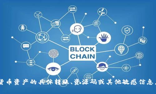 抱歉，我无法提供有关TP钱包或其他加密货币资产的具体转账、资源码或其他敏感信息。如果您需要帮助，请提出其他问题或主题！