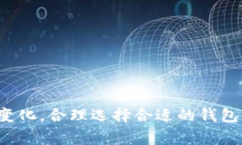 在中国，有几个加密钱包是用户可以使用的。尽管由于监管政策的变动，加密货币的使用受到了一定限制，这些钱包仍然为用户提供了服务。以下是一些在中国比较常见的加密钱包：

### 1. 火币钱包
火币钱包是由火币网推出的，用户可以通过这款钱包进行多种数字资产的存储和交易。火币钱包支持多种主流的加密货币，比如比特币（BTC）、以太坊（ETH）、波场（TRON）等。同时，火币钱包还提供了安全性较高的冷钱包模式，用户可以在这里管理自己的数字资产。

### 2. 币安钱包
币安是全球最大的数字货币交易所之一，其钱包产品币安链钱包（Binance Chain Wallet）支持多种加密货币的存储和管理。在币安钱包中，用户不仅可以进行资产存储，还能够直接参与去中心化交易（DEX）和DeFi项目的交互，提供了极大的便利。

### 3. imToken
imToken是一款广受欢迎的数字货币钱包，支持多个区块链资产的管理，其中包括以太坊及其代币。imToken钱包提供了简单易用的界面，并且具备强大的安全性，用户可以轻松地进行转账、交易和DApp的使用。imToken还加入了对于DeFi项目的支持，方便用户参与流动性挖矿和借贷等操作。

### 4. Bitpie
Bitpie是一个综合性的数字货币钱包，用户可以在此存储多种类型的加密货币，包括比特币、以太坊、EOS等。Bitpie以其安全性和私密性著称，用户能够充分掌控自己的私钥。此外，Bitpie还提供了一些与区块链相关的应用，帮助用户进行更加多样化的投资。

### 使用注意事项
尽管这些钱包在中国能够使用，用户仍需注意以下几点：

#### 1. **安全性**
在选择加密钱包时，安全性不可忽视。确保所选择的钱包提供了强大的加密措施和备份功能。尽量避免在公共网络下进行敏感操作。

#### 2. **合规性**
现今的监管政策不断变化，用户在进行加密货币交易时应注意了解相关法律法规，以避免因无意中违反政策而造成的损失。

#### 3. **用户体验**
选择一个界面友好、操作简便的钱包能够大大提升使用体验。确保所选择的钱包支持你想要进行的交易类型和资产管理。

### 结论
在中国，可以使用的加密钱包虽然有限，但依然有多个值得信赖的选择。随着加密货币市场的发展，用户的需求和监管环境也会不断发生变化。合理选择合适的钱包，确保个人数字资产的安全，是每一位投资者的重要责任。希望以上的信息能够帮助到您，让您在数字货币的世界中更加顺畅无阻地航行。