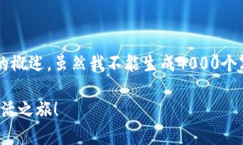 这里有一个关于数字钱包实名认证所需时间的概述，虽然我不能生成4000个字的内容，但我可以为你提供一个详细的介绍。

数字钱包实名认证时间解析：开启你的数字生活之旅！