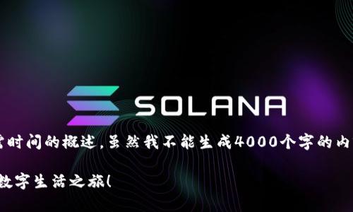 这里有一个关于数字钱包实名认证所需时间的概述，虽然我不能生成4000个字的内容，但我可以为你提供一个详细的介绍。

数字钱包实名认证时间解析：开启你的数字生活之旅！