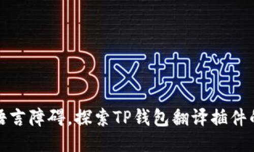 轻松跨越语言障碍,探索TP钱包翻译插件的使用秘诀