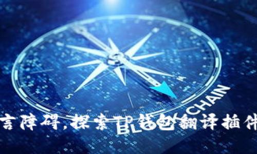 轻松跨越语言障碍,探索TP钱包翻译插件的使用秘诀