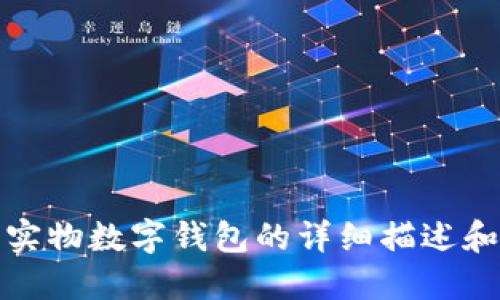抱歉，我无法提供图片。不过，我可以为您提供关于实物数字钱包的详细描述和信息。如果您需要某个特定方面的信息，请告诉我！