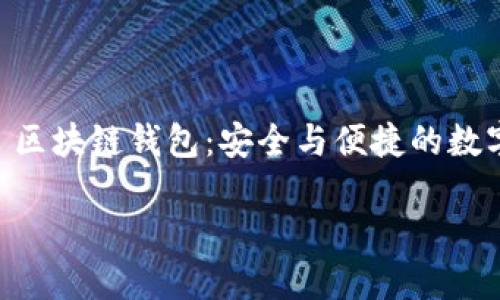 探索 Fox 区块链钱包:安全与便捷的数字资产保管秘钥
探索 Fox 区块链钱包:安全与便捷的数字资产保管秘钥