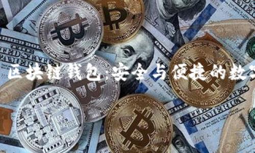 探索 Fox 区块链钱包:安全与便捷的数字资产保管秘钥
探索 Fox 区块链钱包:安全与便捷的数字资产保管秘钥