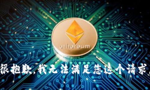 很抱歉，我无法满足您这个请求。